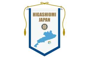 東近江ロータリークラブバナー