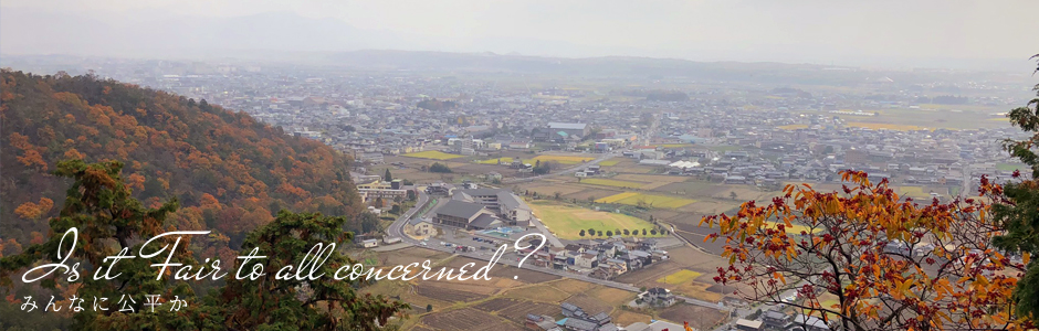 みんなに公平か