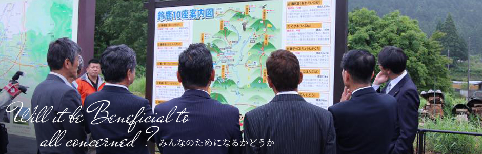 みんなのためになるかどうか