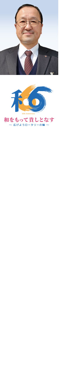 東近江ロータリークラブ会長の写真・テーマロゴ